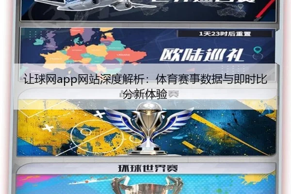 让球网app网站深度解析：体育赛事数据与即时比分新体验